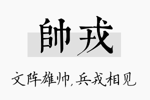 帅戎名字的寓意及含义