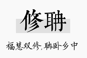 修聃名字的寓意及含义