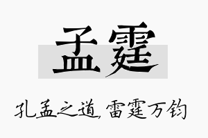 孟霆名字的寓意及含义