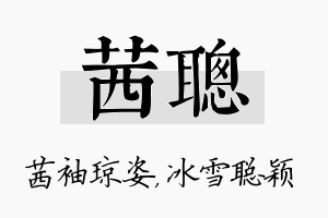 茜聪名字的寓意及含义