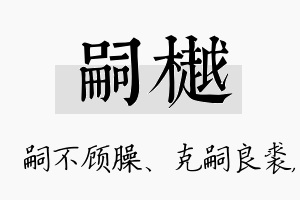 嗣樾名字的寓意及含义