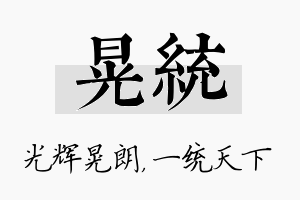 晃统名字的寓意及含义