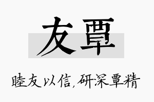 友覃名字的寓意及含义