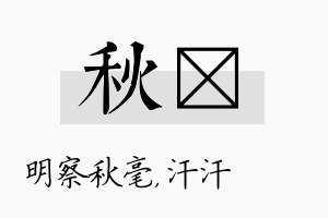 秋沺名字的寓意及含义