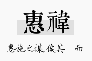 惠祎名字的寓意及含义