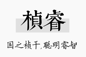 桢睿名字的寓意及含义