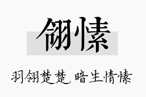 翎愫名字的寓意及含义