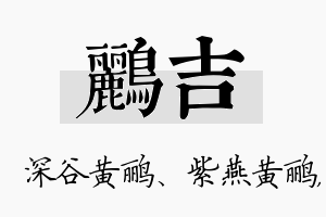 鹂吉名字的寓意及含义