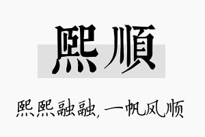 熙顺名字的寓意及含义