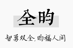 全昀名字的寓意及含义