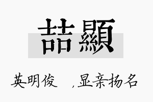 喆显名字的寓意及含义