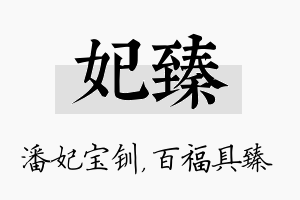 妃臻名字的寓意及含义