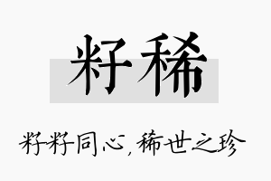 籽稀名字的寓意及含义