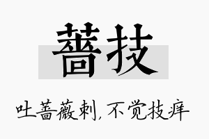 蔷技名字的寓意及含义