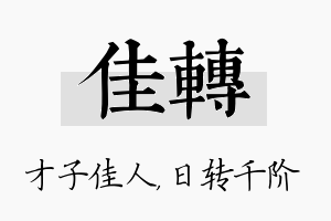 佳转名字的寓意及含义