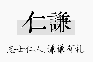 仁谦名字的寓意及含义