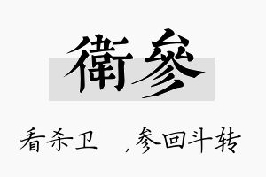 卫参名字的寓意及含义