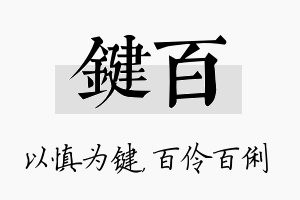 键百名字的寓意及含义