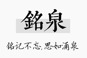 铭泉名字的寓意及含义