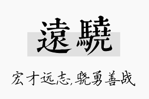 远骁名字的寓意及含义