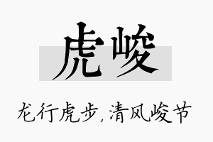 虎峻名字的寓意及含义