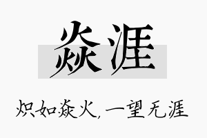 焱涯名字的寓意及含义