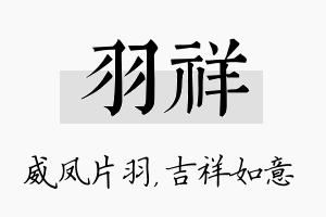 羽祥名字的寓意及含义