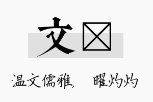 文晅名字的寓意及含义