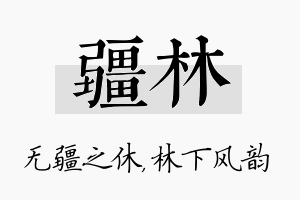 疆林名字的寓意及含义