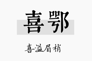 喜鄂名字的寓意及含义