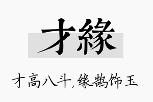 才缘名字的寓意及含义