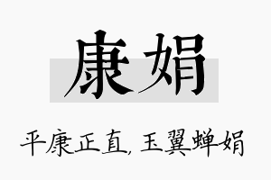 康娟名字的寓意及含义