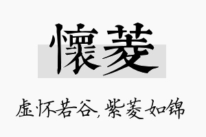 怀菱名字的寓意及含义