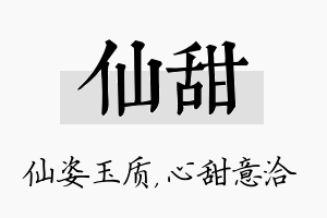 仙甜名字的寓意及含义