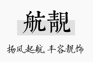 航靓名字的寓意及含义