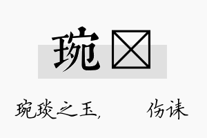 琬婳名字的寓意及含义