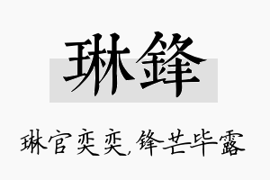 琳锋名字的寓意及含义