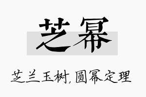 芝幂名字的寓意及含义