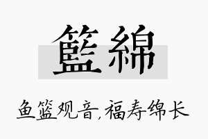 篮绵名字的寓意及含义