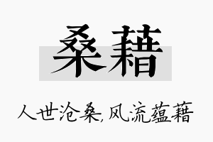 桑藉名字的寓意及含义