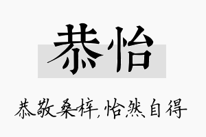 恭怡名字的寓意及含义