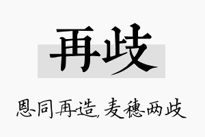 再歧名字的寓意及含义