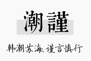 潮谨名字的寓意及含义