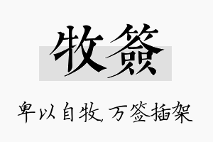 牧签名字的寓意及含义