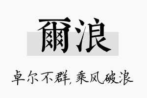 尔浪名字的寓意及含义