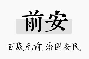 前安名字的寓意及含义