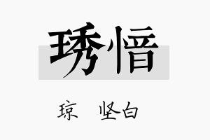 琇愔名字的寓意及含义