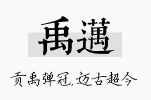 禹迈名字的寓意及含义