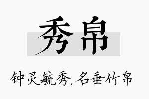 秀帛名字的寓意及含义