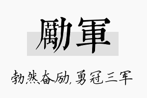 励军名字的寓意及含义